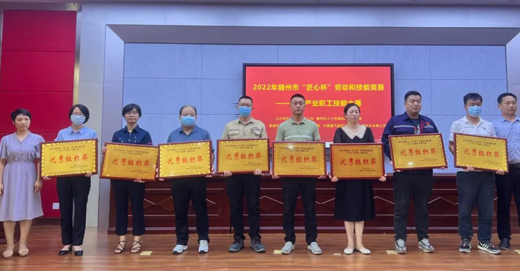 2022年隨州市“匠心杯”勞動(dòng)和技能競賽頒獎典禮