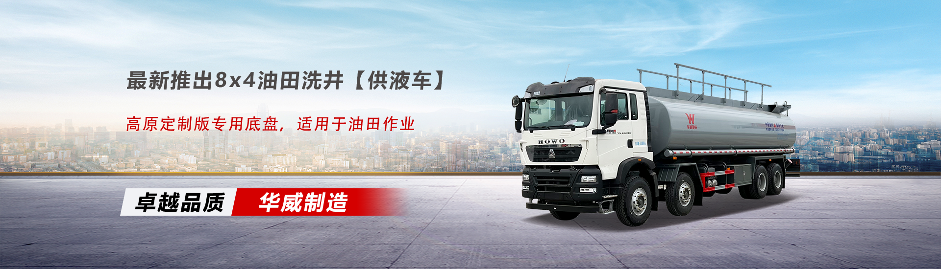 中國重汽集團湖北華威專(zhuān)用汽車(chē)有限公司